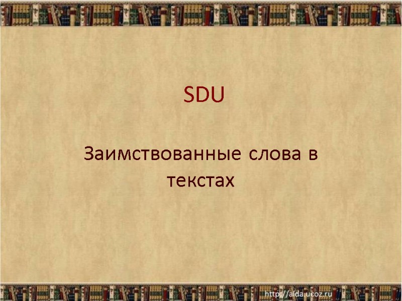 SDU  Заимствованные слова в текстах